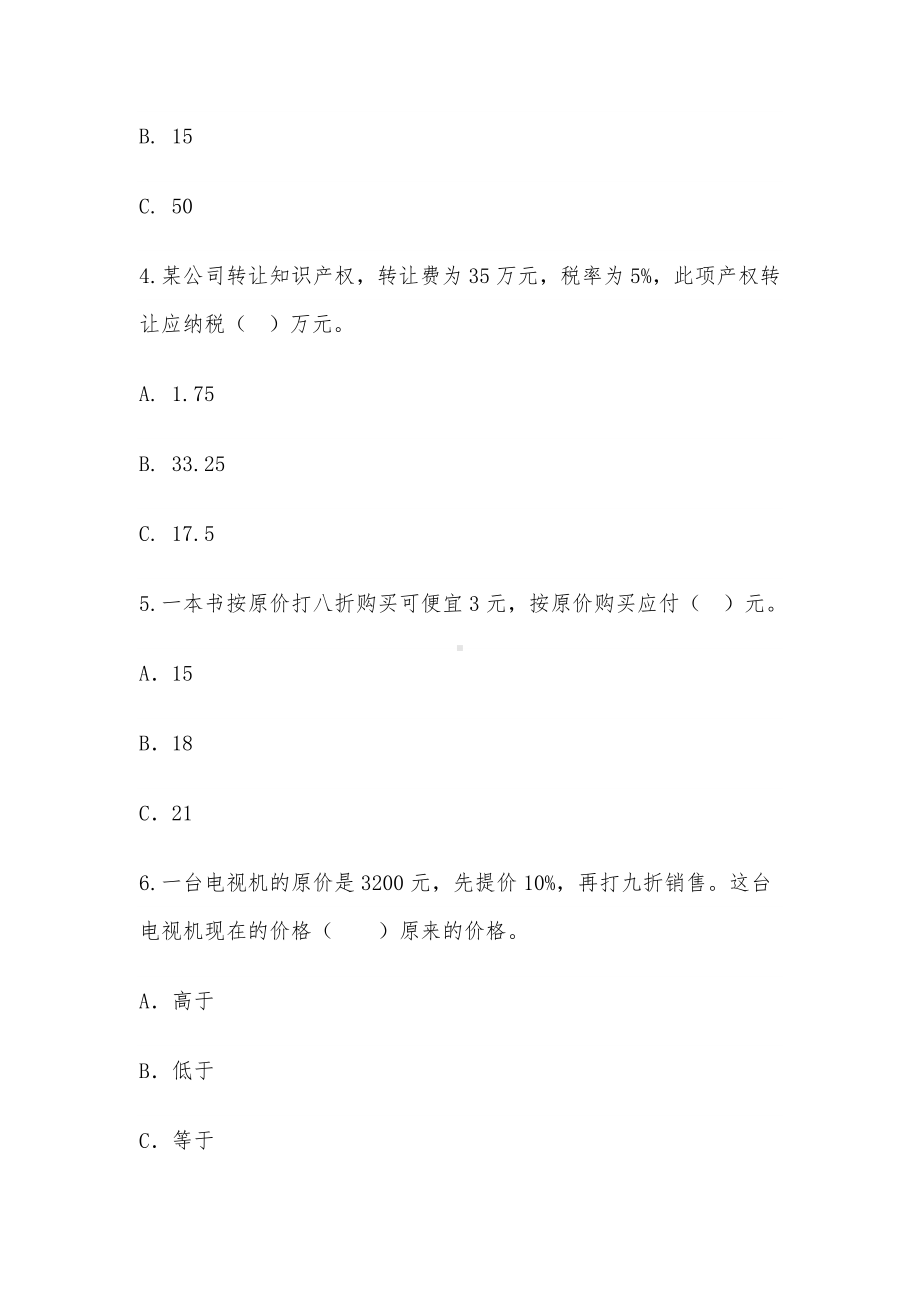 六年级下册数学试题 -《税率》随堂小测B-人教版-（无答案 ）.doc_第2页