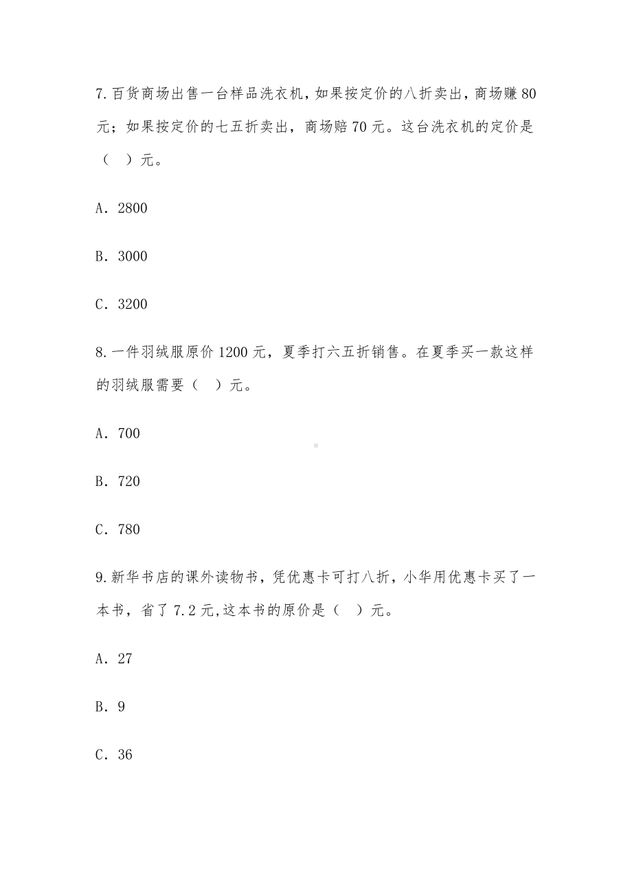 六年级下册数学试题 -《税率》随堂小测B-人教版-（无答案 ）.doc_第3页