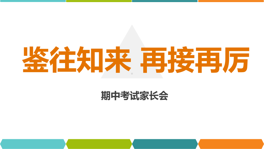 2022秋高三上学期期中家长会ppt课件.pptx_第1页