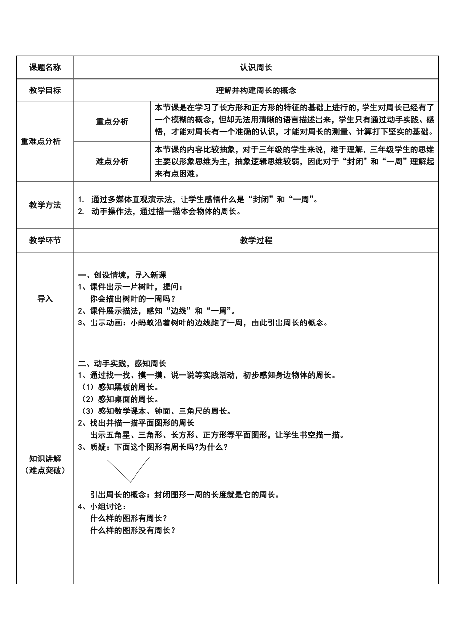 三年级数学上册教案-7.2认识周长21-人教版.docx_第1页