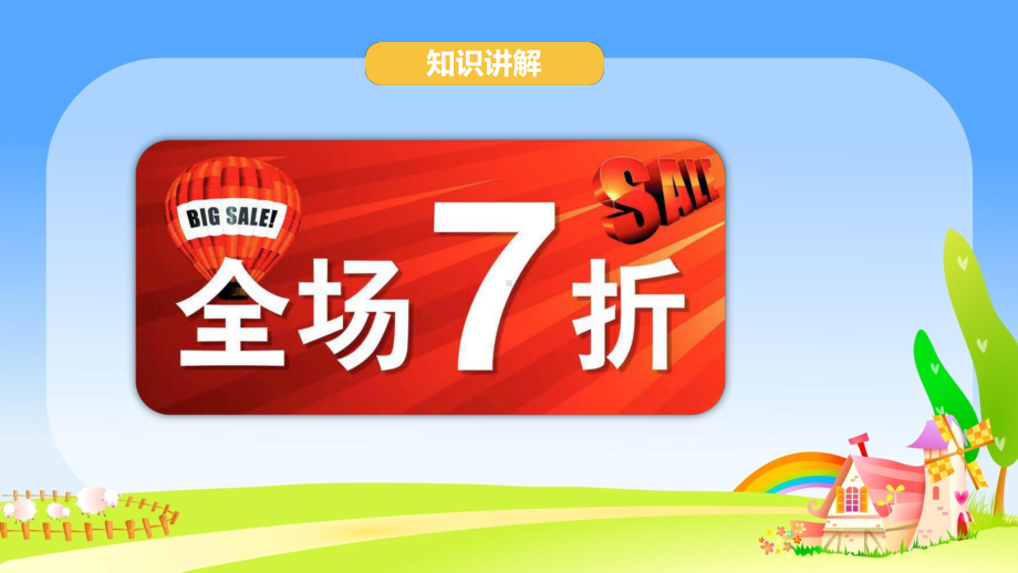 六年级下册数学课件-2.1 百分数（二）折扣与成数 人教版(共13张PPT).pptx_第2页