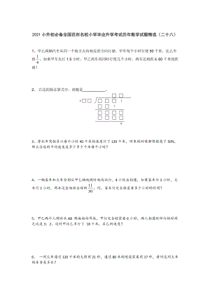 六年级下册数学试题小升初必备全国百所名校小学毕业升学考试历年数学试题精选人教版 无答案 (7).doc