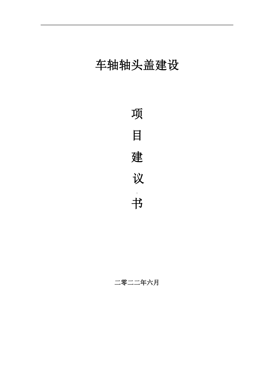 车轴轴头盖项目建议书（写作模板）.doc_第1页