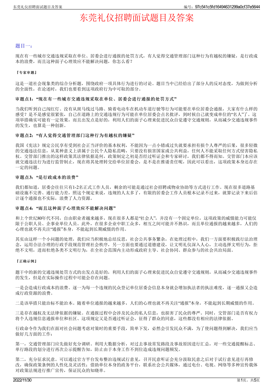 东莞礼仪招聘面试题目及答案.pdf_第1页