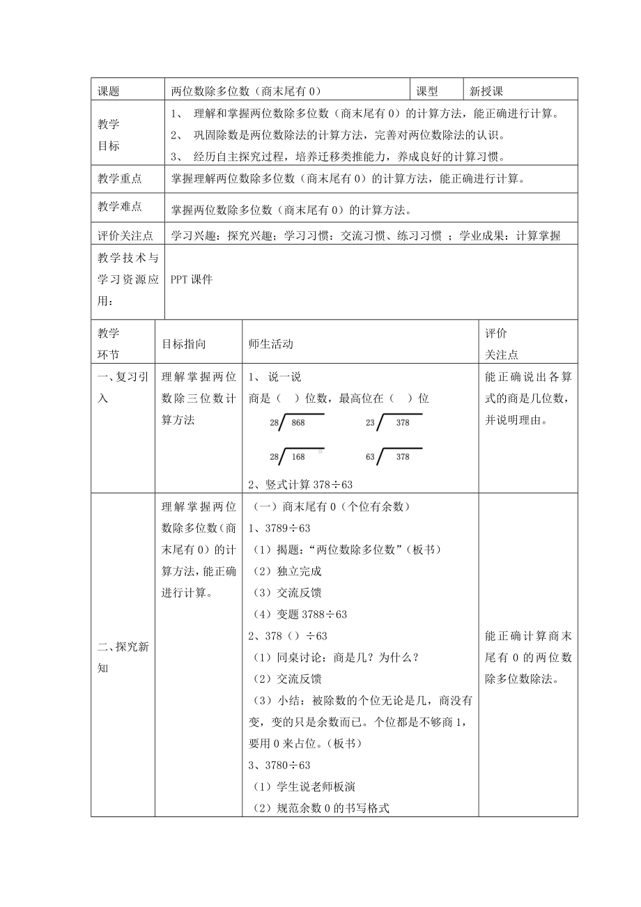 三年级下册数学教案 2.7 两位数除多位数 沪教版.docx_第1页