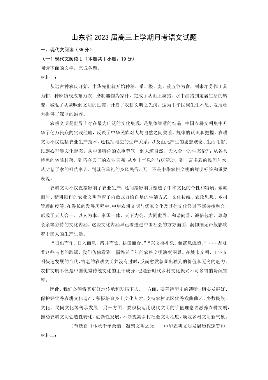 山东省2023届高三上学期月考语文试题.docx_第1页