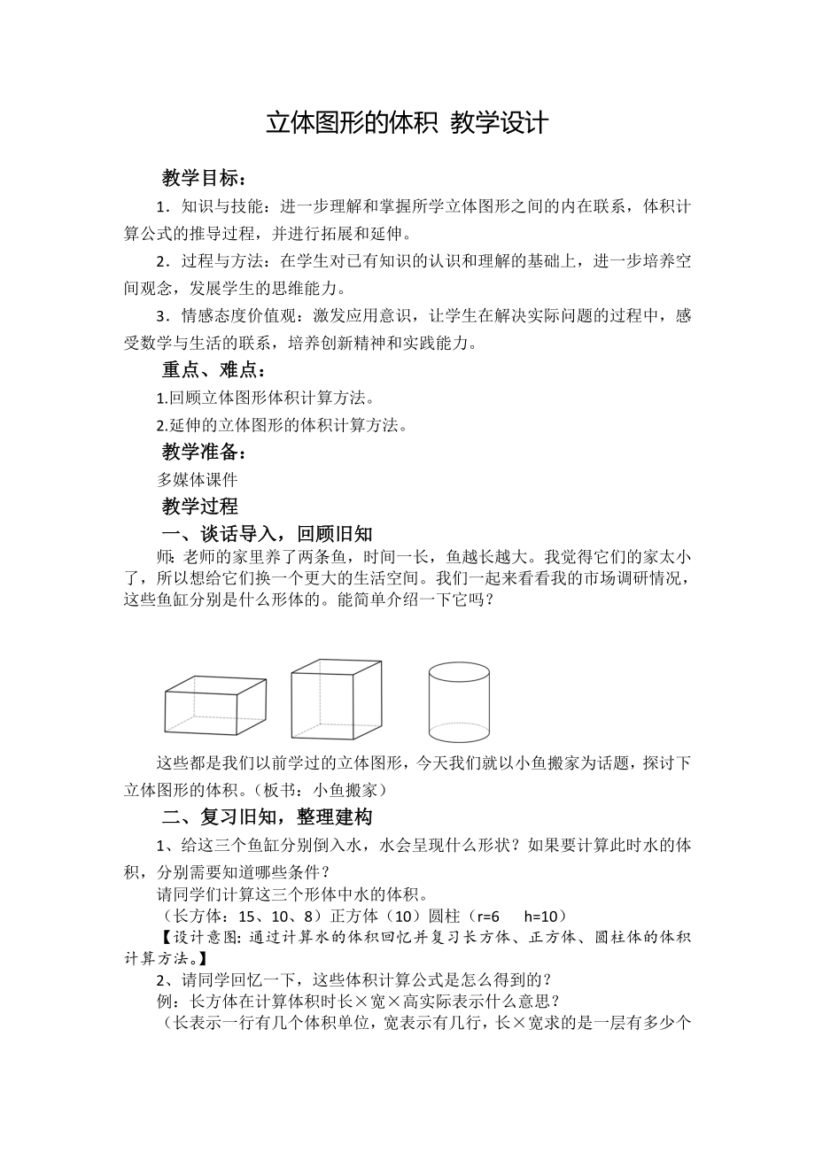 六年级下册数学教案-综合与实践 立体图形的体积｜冀教版.doc_第1页