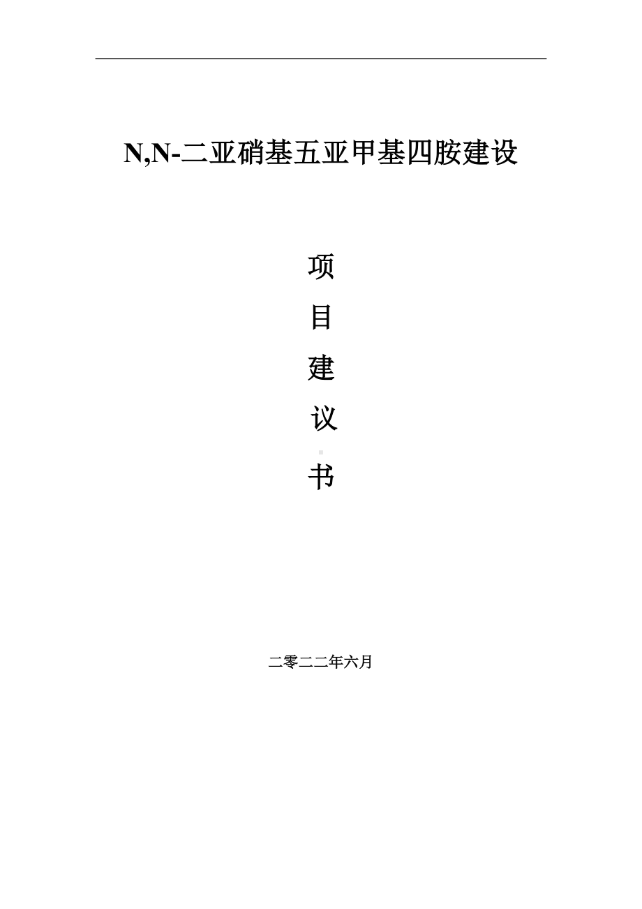 N,N-二亚硝基五亚甲基四胺项目建议书（写作模板）.doc_第1页