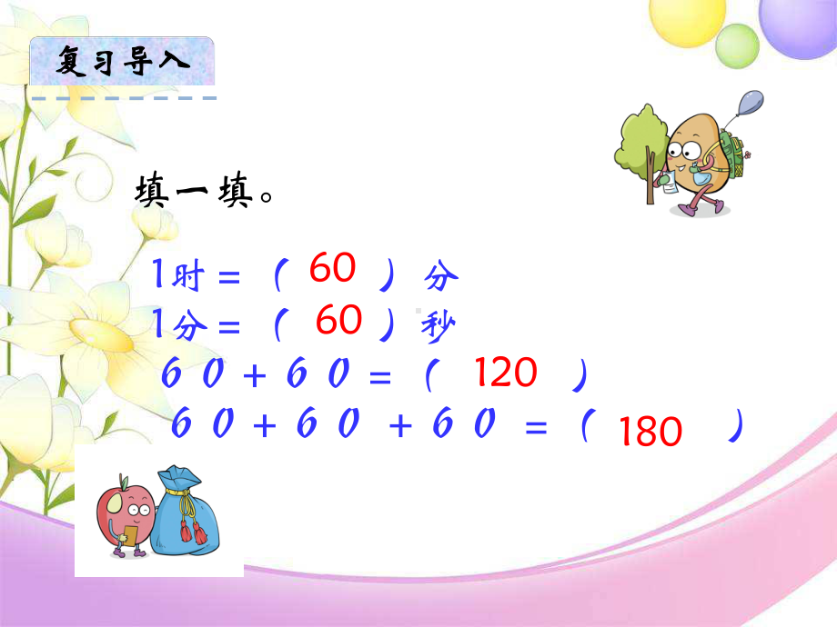 三年级数学上册课件-1.时间的计算（65）-人教版(共24张PPT).ppt_第3页