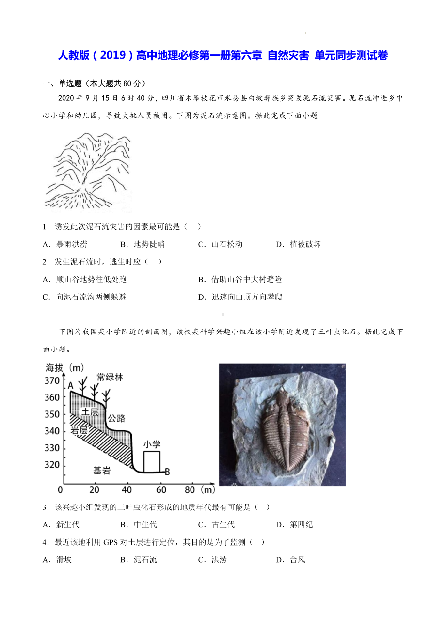 人教版（2019）高中地理必修第一册第六章 自然灾害 单元同步测试卷（Word版含答案）.docx_第1页