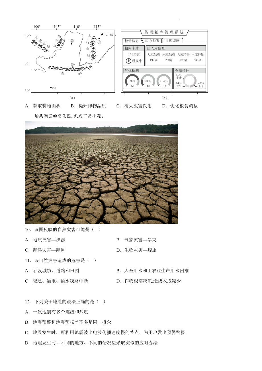 人教版（2019）高中地理必修第一册第六章 自然灾害 单元同步测试卷（Word版含答案）.docx_第3页