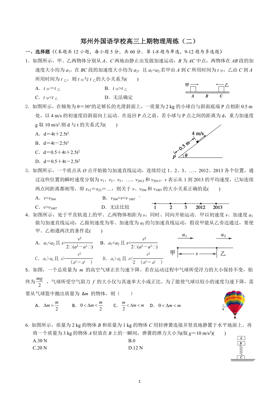 河南省郑州外国语 2022-2023学年高三上学期周练（二）物理试题.docx_第1页