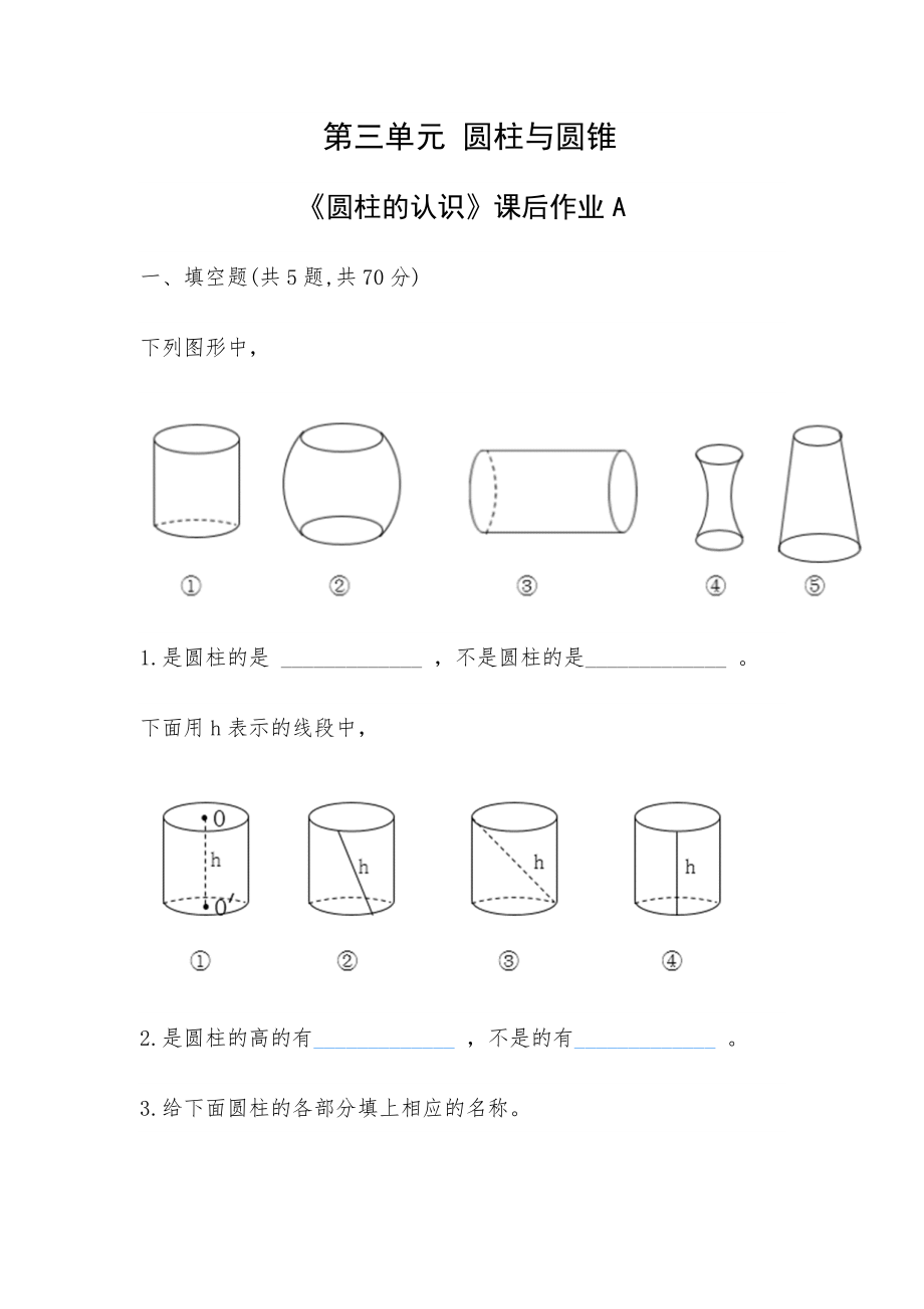 六年级下册数学试题 第三单元 圆柱与圆锥 《圆柱的认识》课后作业A-人教版-（无答案 ）.doc_第1页