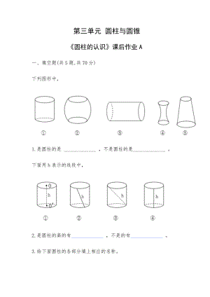 六年级下册数学试题 第三单元 圆柱与圆锥 《圆柱的认识》课后作业A-人教版-（无答案 ）.doc