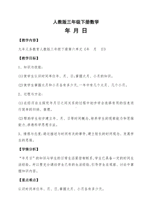 三年级数学下册教案-6.1年、月、日20-人教版.docx