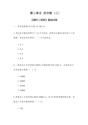 六年级下册数学试题 第二单元 百分数（二）《课时1税率》基础训练-人教版-（无答案 ）.doc