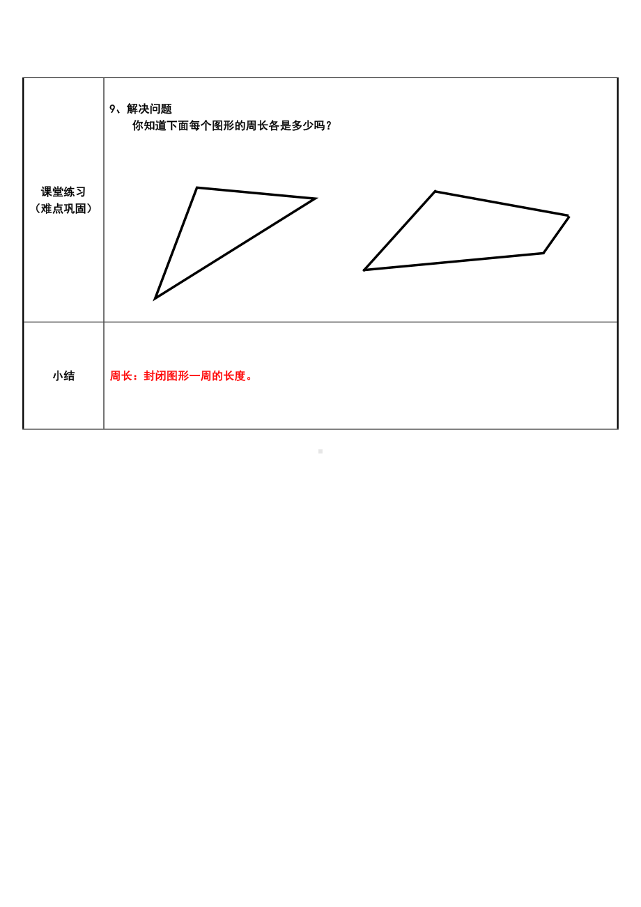 三年级数学上册教案-7.2认识周长19-人教版.docx_第2页