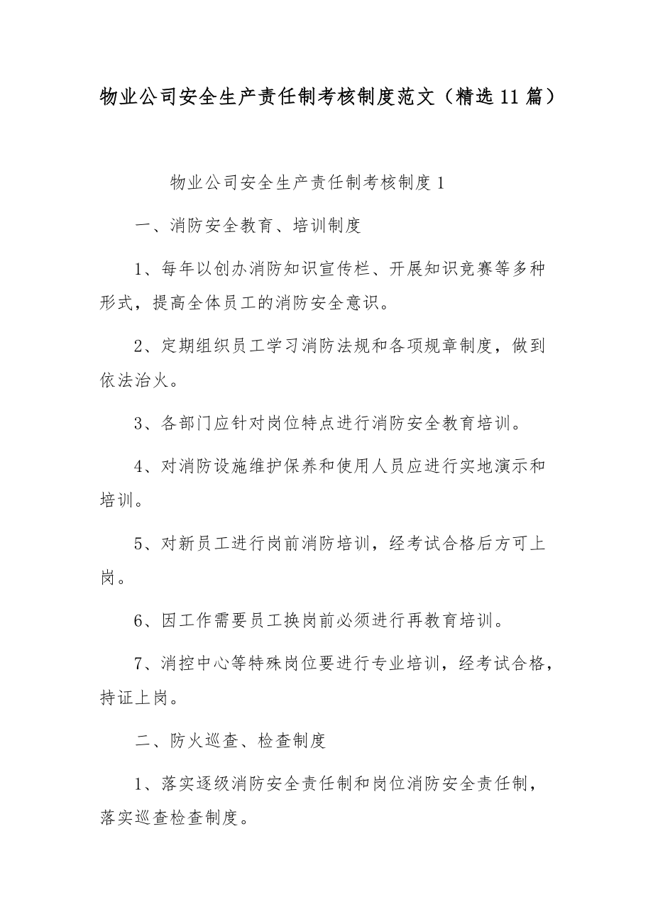 物业公司安全生产责任制考核制度范文（精选11篇）.docx_第1页