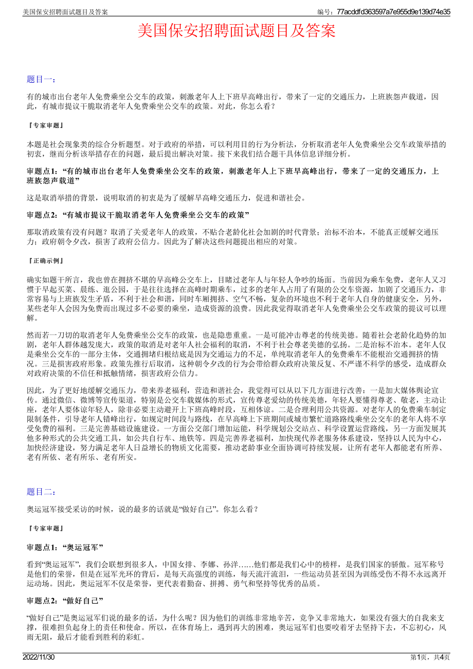 美国保安招聘面试题目及答案.pdf_第1页