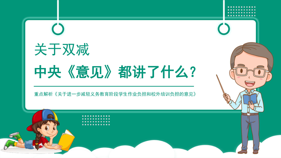 关于双减中央《意见》都讲了什么ppt课件（32张PPT）2022秋上学期.pptx_第1页