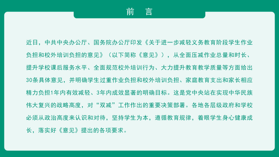 关于双减中央《意见》都讲了什么ppt课件（32张PPT）2022秋上学期.pptx_第2页