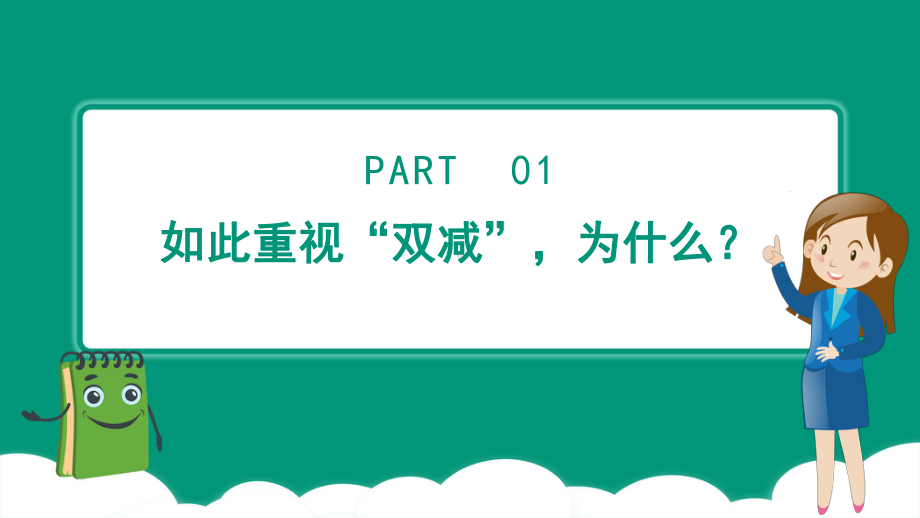 关于双减中央《意见》都讲了什么ppt课件（32张PPT）2022秋上学期.pptx_第3页