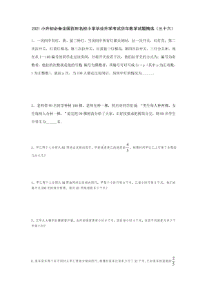 六年级下册数学试题- 小升初必备全国百所名校小学毕业升学考试历年数学试题精选人教版 无答案.doc