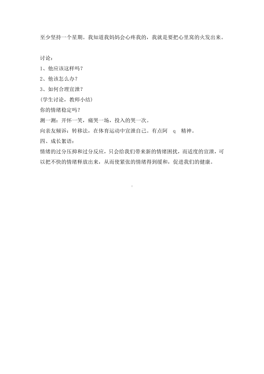 三年级上册心理健康教育教案-正确对待各种情绪 全国通用.doc_第3页