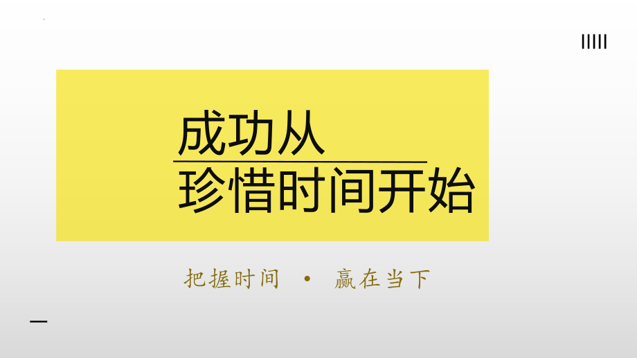 初中阶段班会ppt课件 珍惜时间时间管理.pptx_第1页