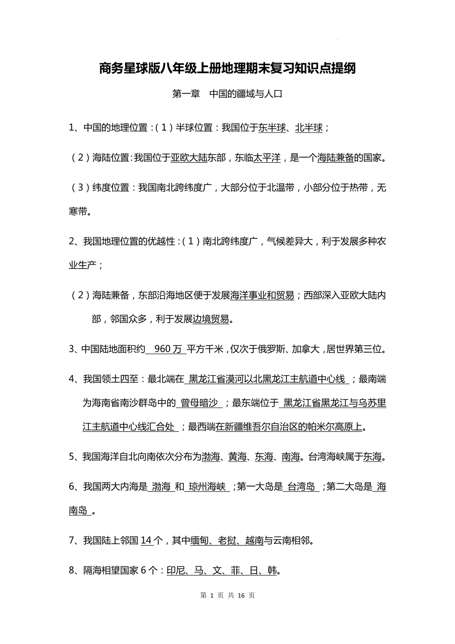 商务星球版八年级上册地理期末复习知识点提纲.docx_第1页