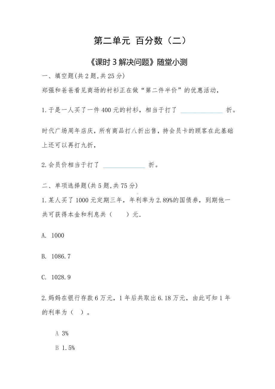 六年级下册数学试题 第二单元 百分数（二）《课时3解决问题》随堂小测-人教版-（无答案 ）.doc_第1页