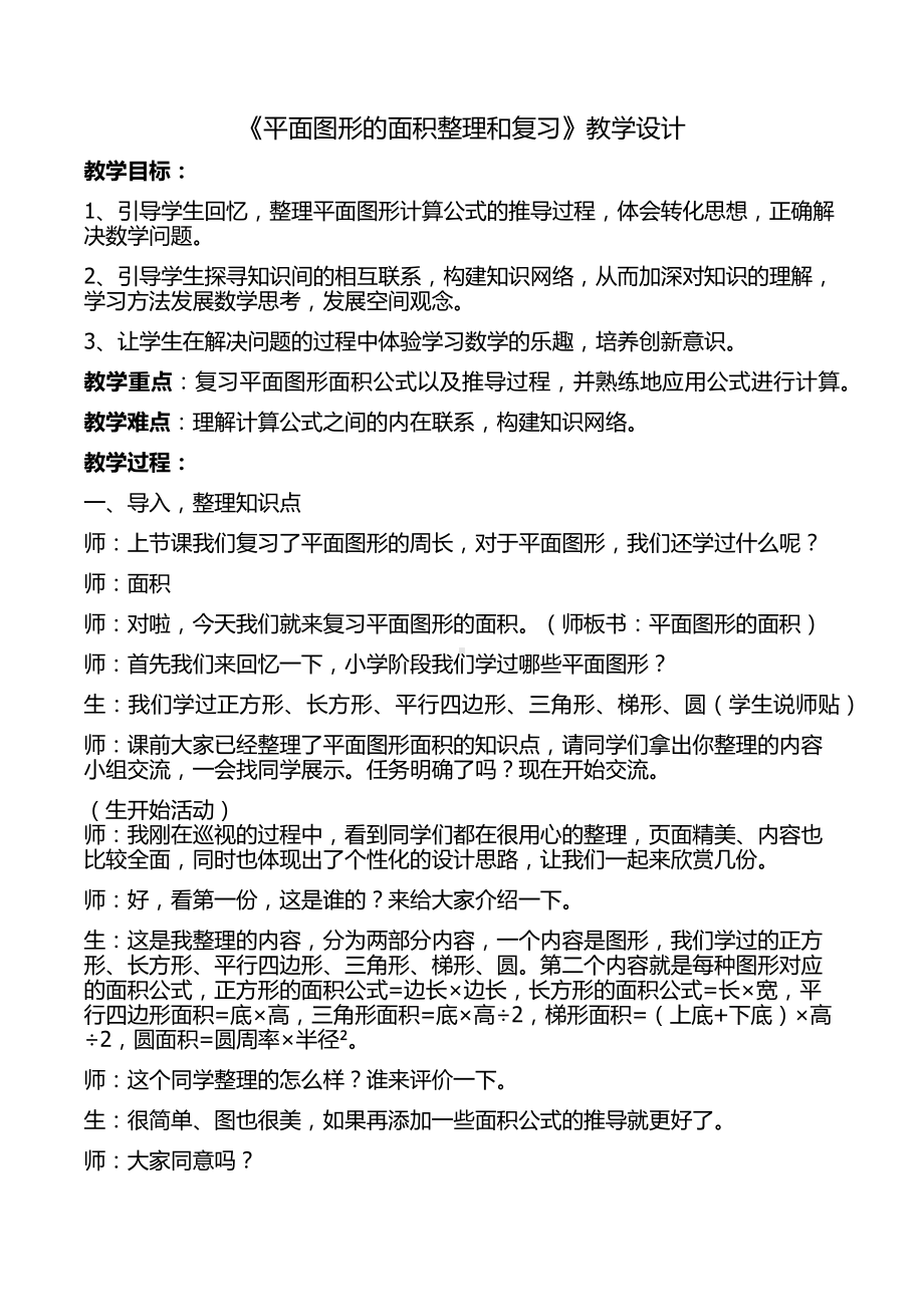 六年级下册数学教案-6.2.2 平面图形的面积整理和复习｜冀教版.docx_第1页