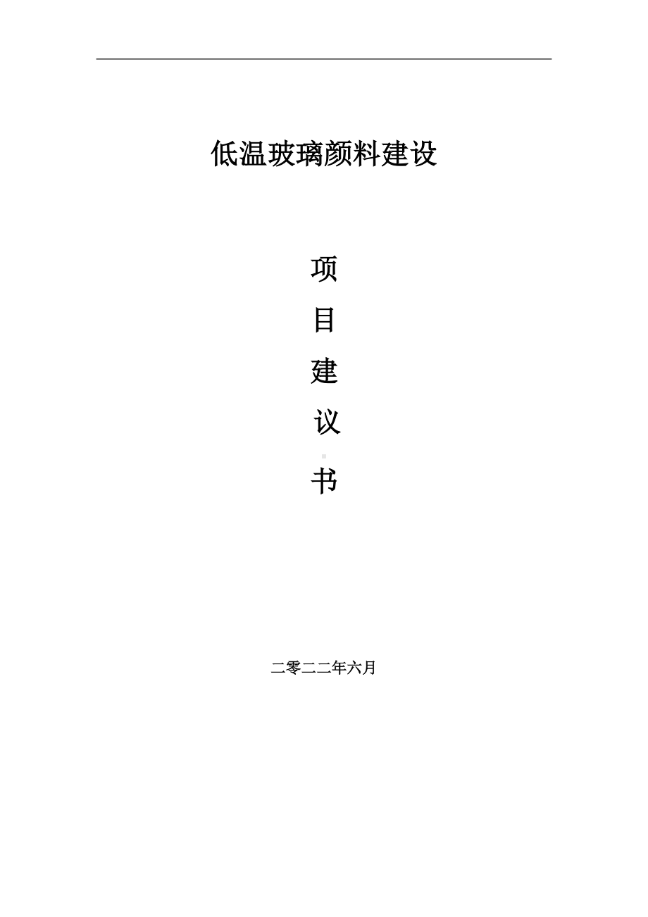 低温玻璃颜料项目建议书（写作模板）.doc_第1页