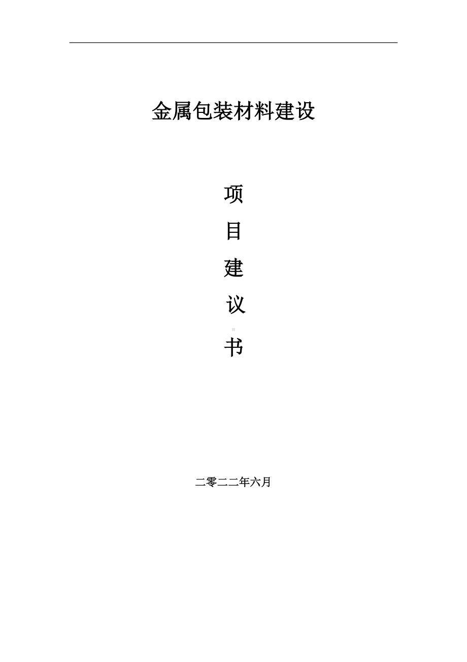 金属包装材料项目建议书（写作模板）.doc_第1页