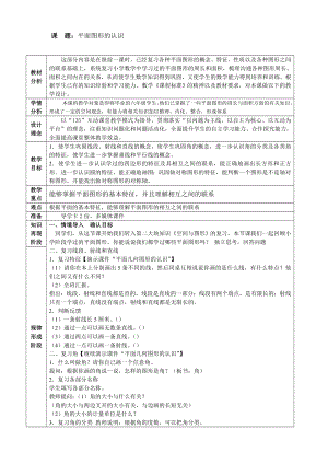 六年级下册数学教案-6.2.1 平面图形的认识｜冀教版.doc