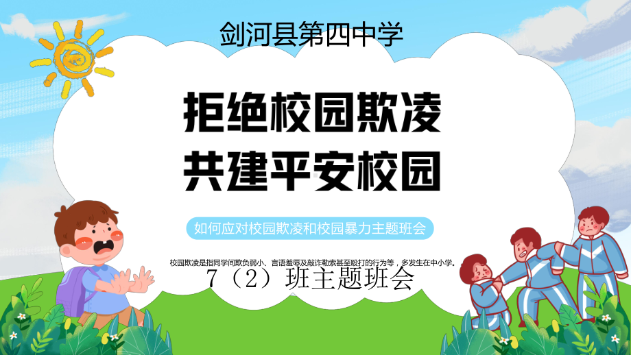 2022秋度拒绝校园欺凌共建平安校园主题班会ppt课件.pptx_第1页