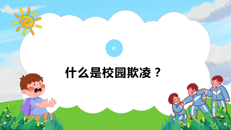 2022秋度拒绝校园欺凌共建平安校园主题班会ppt课件.pptx_第3页