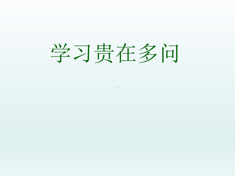 三年级上册心理健康教育课件-学习贵在多问 全国通用(共10张PPT).pptx_第1页