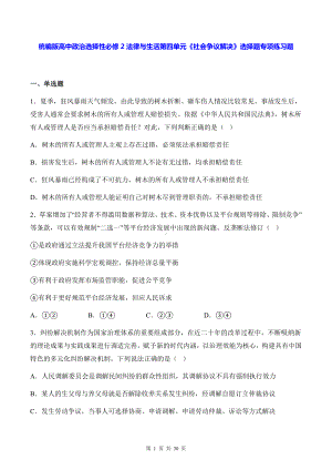 统编版高中政治选择性必修2法律与生活第四单元《社会争议解决》选择题专项练习题（含答案解析）.docx