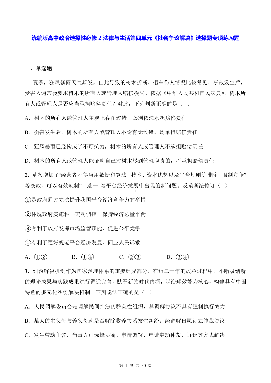 统编版高中政治选择性必修2法律与生活第四单元《社会争议解决》选择题专项练习题（含答案解析）.docx_第1页