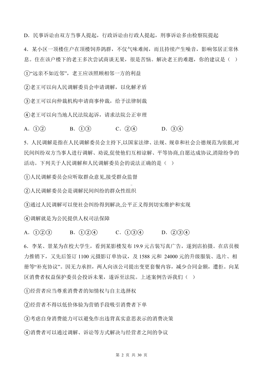 统编版高中政治选择性必修2法律与生活第四单元《社会争议解决》选择题专项练习题（含答案解析）.docx_第2页