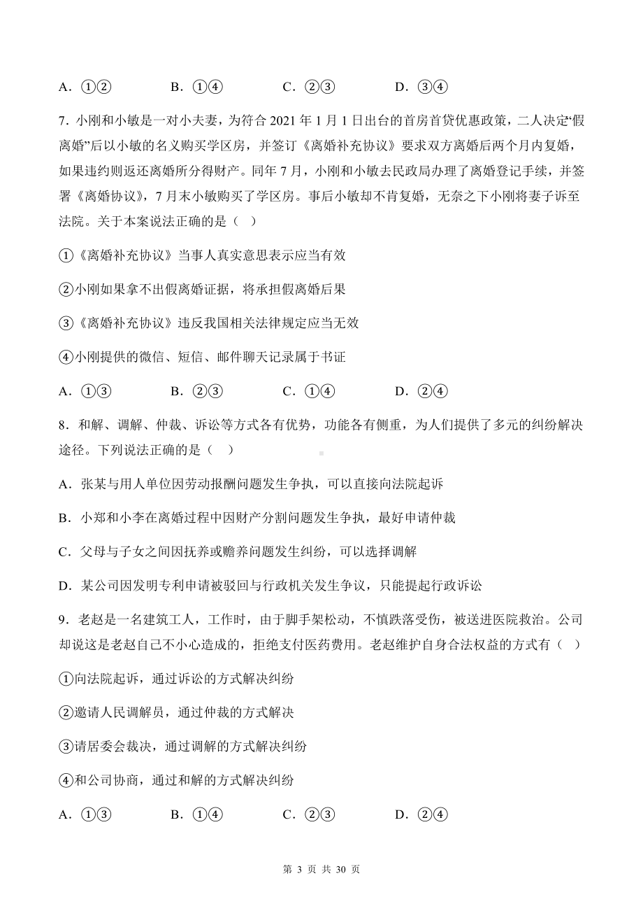 统编版高中政治选择性必修2法律与生活第四单元《社会争议解决》选择题专项练习题（含答案解析）.docx_第3页