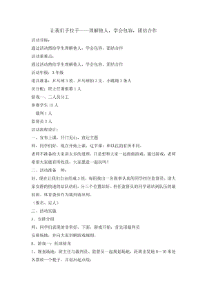 三年级上册心理健康教育教案-理解他人学会包容团结合作 全国通用.doc