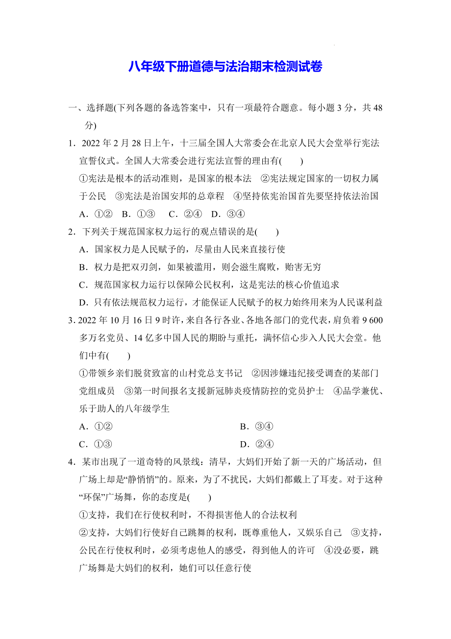 八年级下册道德与法治期末检测试卷（Word版含答案）.docx_第1页