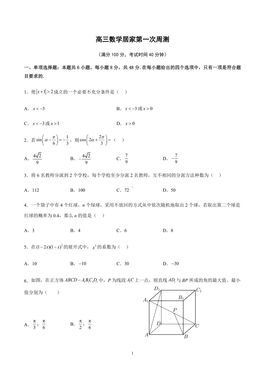 河北省石家庄市正定县第一 2022-2023学年高三居家第一次周测数学试题.docx_第1页