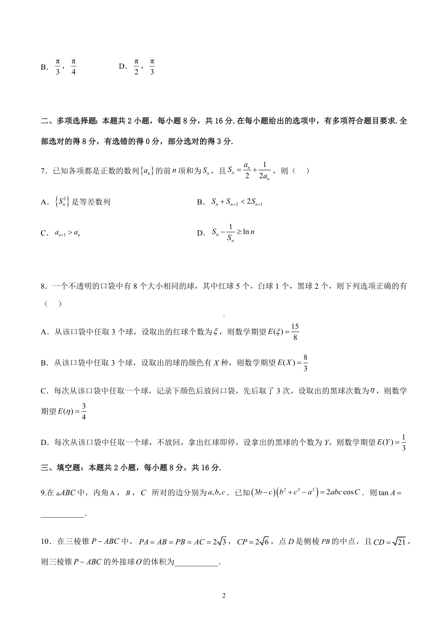 河北省石家庄市正定县第一 2022-2023学年高三居家第一次周测数学试题.docx_第2页