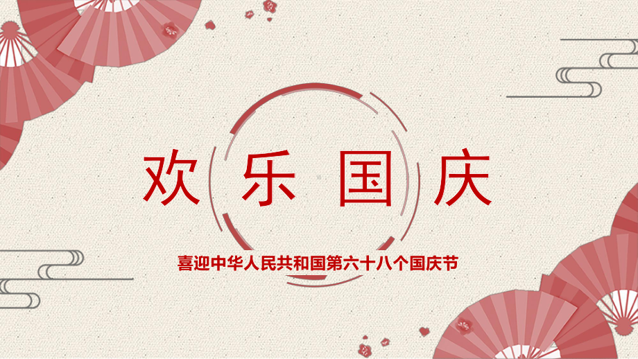 精美庆祝国庆节PPT模板下载.pptx_第1页