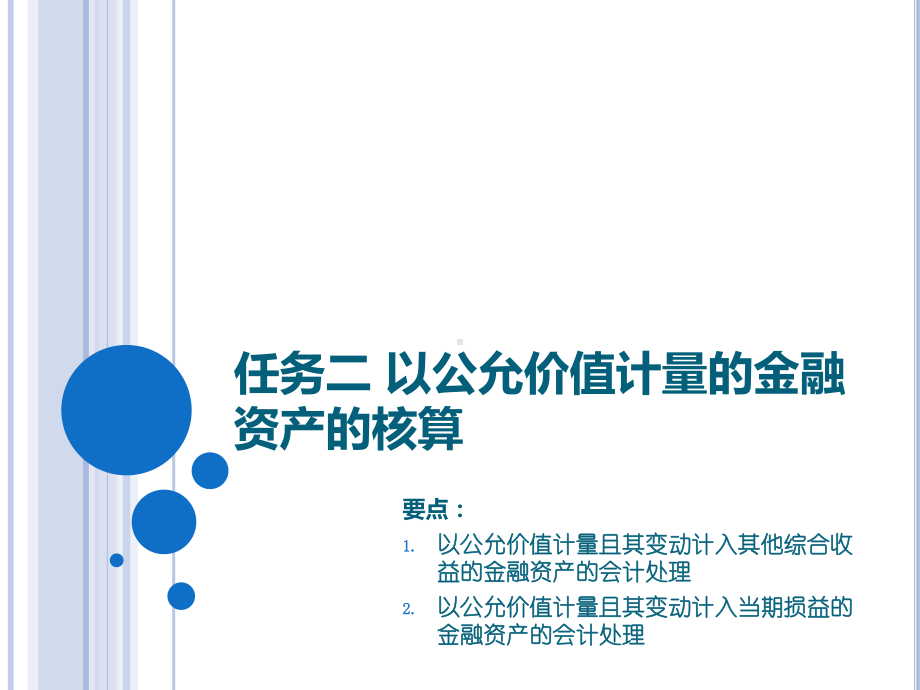 《企业财务会计》第2版 课件08项目八金融资产 任务二以公允价值计量且其变动计入当期损益的金融资产的核算.pptx_第2页