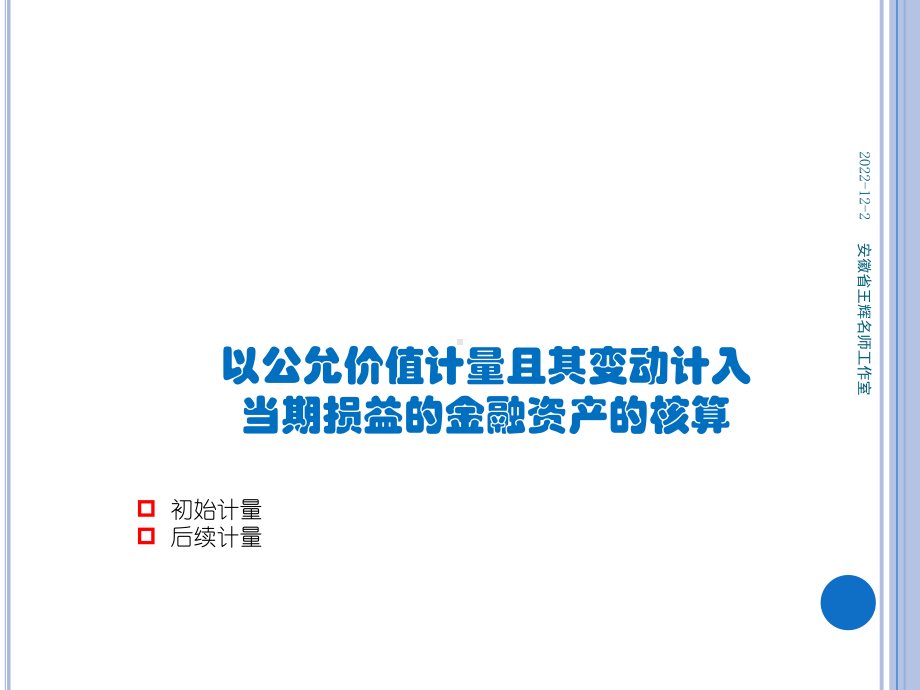 《企业财务会计》第2版 课件08项目八金融资产 任务二以公允价值计量且其变动计入当期损益的金融资产的核算.pptx_第3页