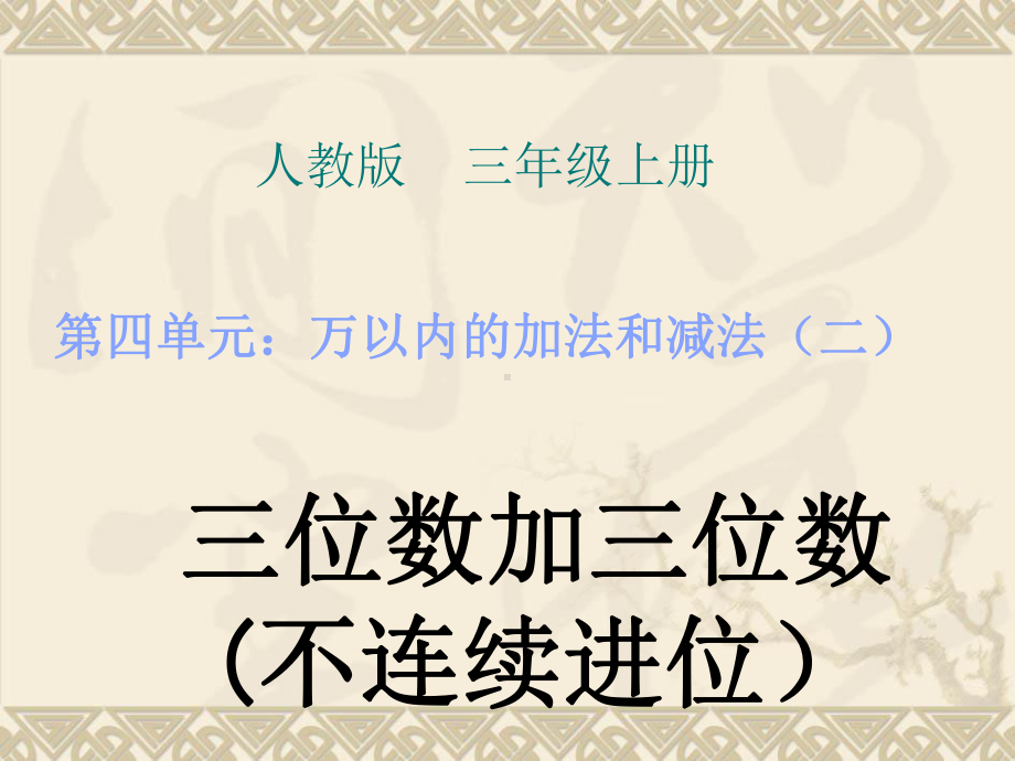 三年级数学上册课件-4.1三位数加三位数-人教版(共12张PPT).ppt_第1页